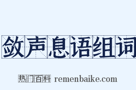 敛声息语组词是什么意思的图片